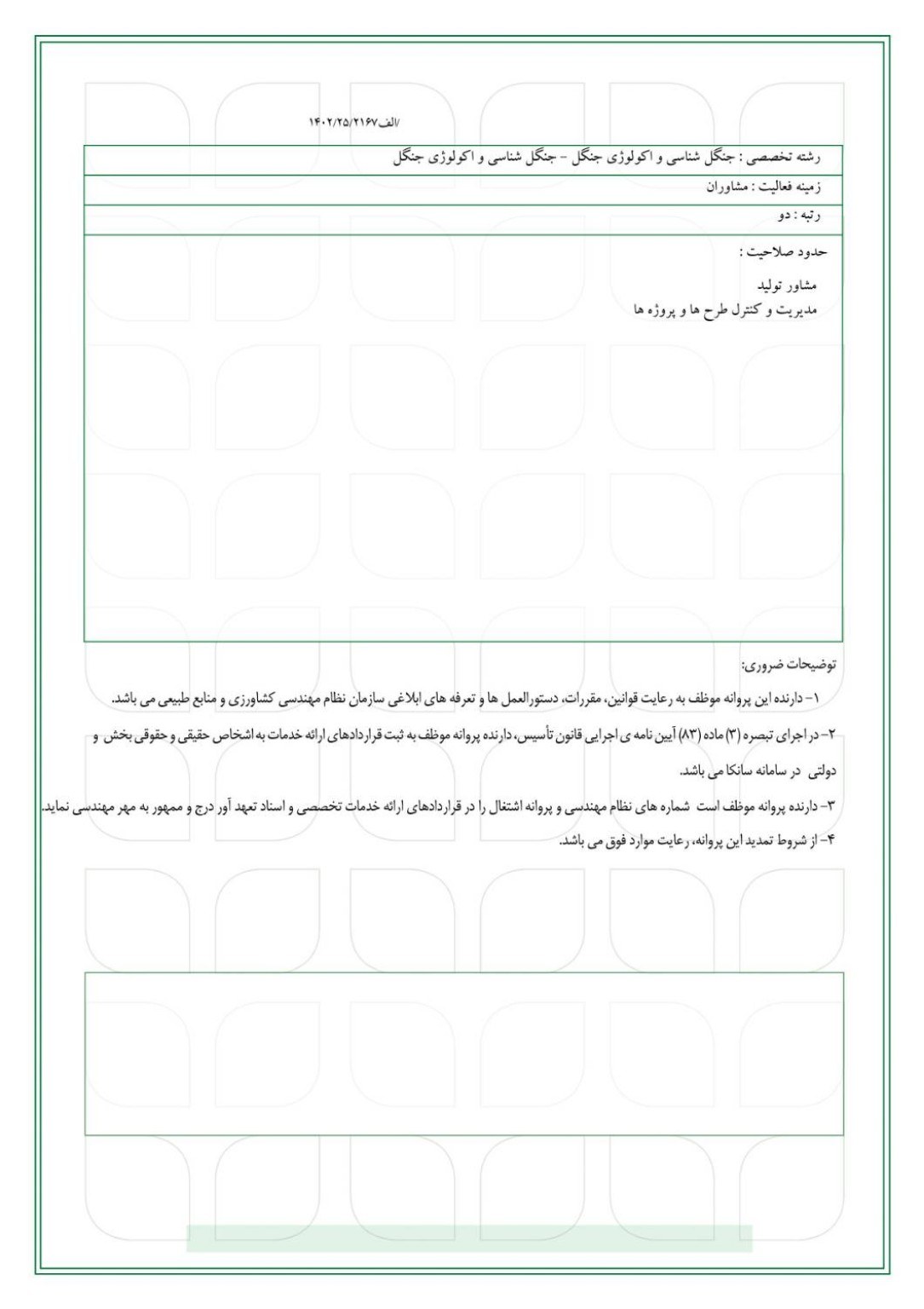 حدود صلاحیت و رتبه مشاوره